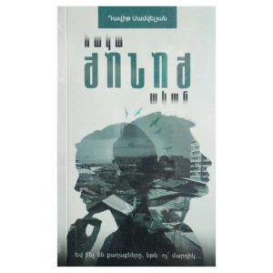Դավիթ Սամվելյան - Հակաքաղաքական