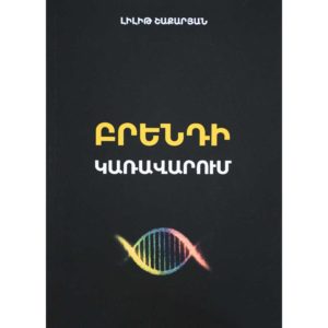 Լիլիթ Շաքարյան - Բրենդի կառավարում