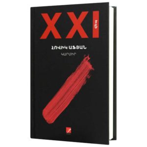 Հովիկ Աֆյան - Կարմիր XXI