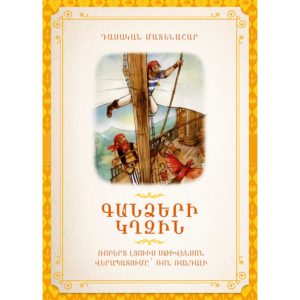 Ռոբերտ Լյուիս Սթիվենսոն - Գանձերի կղզին. Դասական մատենաշար