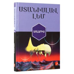 Ստանիսլավ Լեմ - Սոլարիս