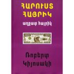Ռոբերտ Կիյոսակի - Հարուստ հայրիկ, աղքատ հայրիկ