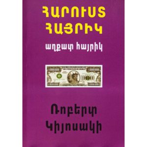Ռոբերտ Կիյոսակի - Հարուստ հայրիկ, աղքատ հայրիկ