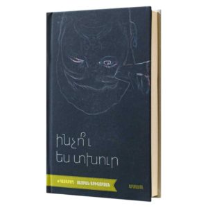 Սեյրան Գրիգորյան - Ինչու ես տխուր