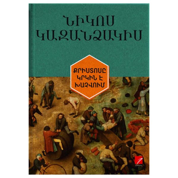 Նիկոս Կազանձակիս - Քրիստոսը կրկին է խաչվում