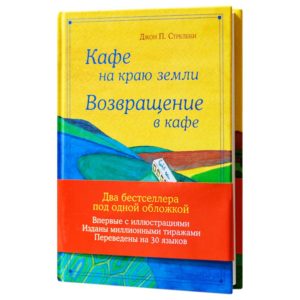 Джон Стрелеки - Кафе на краю земли. Возвращение в кафе