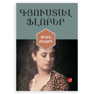 Գյուստավ Ֆլոբեր - Տիկին Բովարի