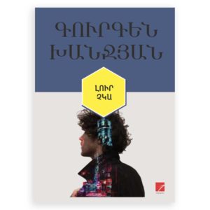 Գուրգեն Խանջյան - Լուր չկա