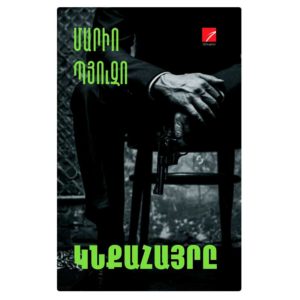 Մարիո Պյուզո - Կնքահայրը
