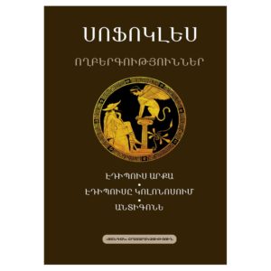 Սոֆոկլես - Ողբերգություններ