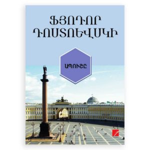 Ֆյոդոր Դոստոեվսկի - Ապուշը