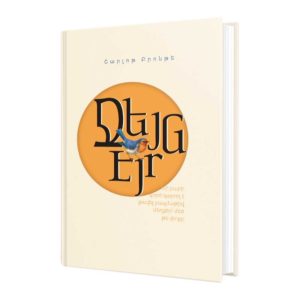 Շարլոթ Բրոնթե - Ջեյն Էյր