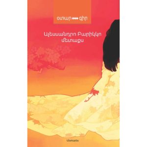 Ալեսսանդրո Բարիկկո - Մետաքս