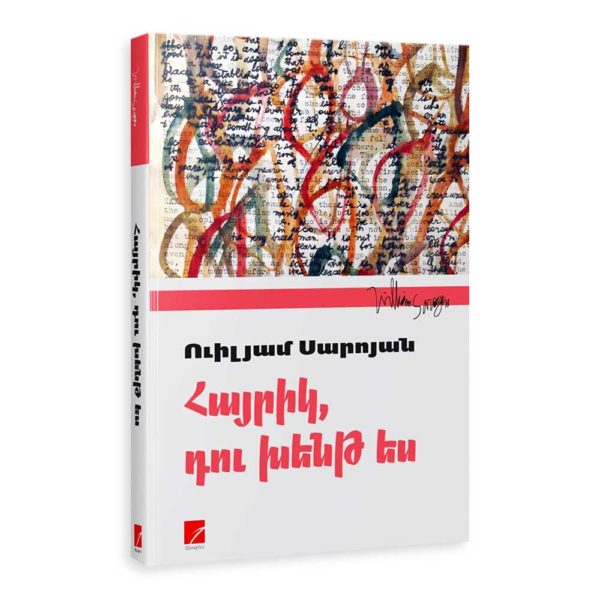 Ուիլյամ Սարոյան - Հայրիկ, դու խենթ ես