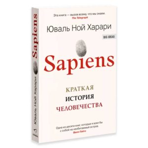 Юваль Ной Харари - Sapiens. Краткая история человечества