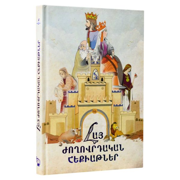 Հայ ժողովրդական հեքիաթներ