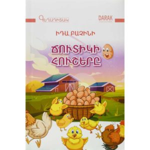 Իդա Բաչինի - Ճուտիկի հուշերը