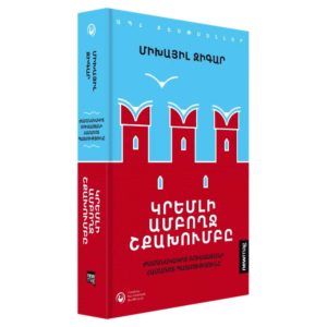 Միխայիլ Զիգար - Կրեմլի ամբողջ շքախումբը