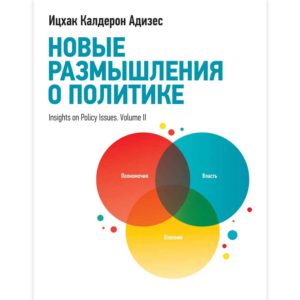 Адизес Ицхак Кальдерон - Новые размышления о политике