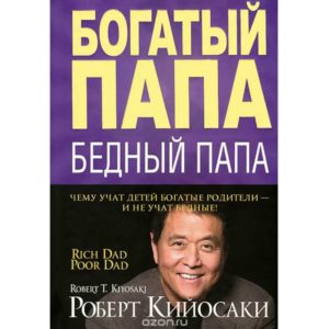 Роберт Кийосаки - Богатый папа, бедный папа. Чему учат детей богатые родители - и не учат бедные