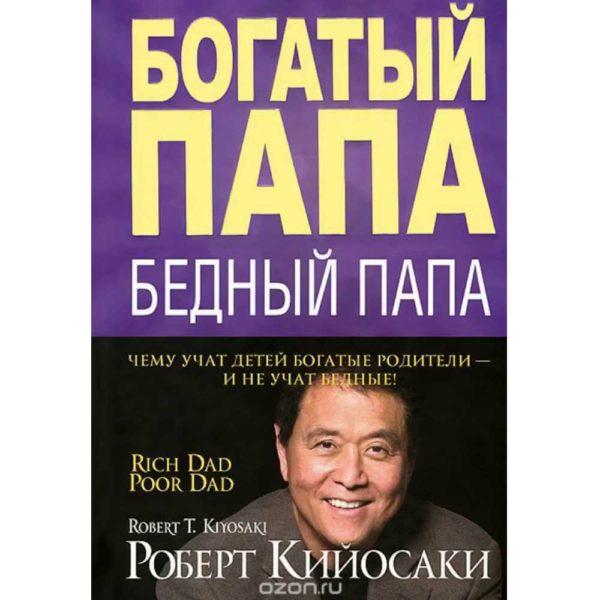 Роберт Кийосаки - Богатый папа, бедный папа. Чему учат детей богатые родители - и не учат бедные