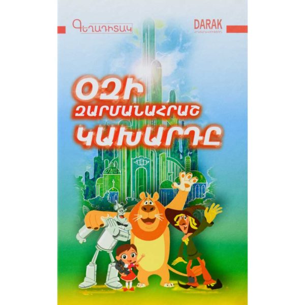 Լայմըն Ֆրենկ Բաում - Օզի զարմանահրաշ կախարդը