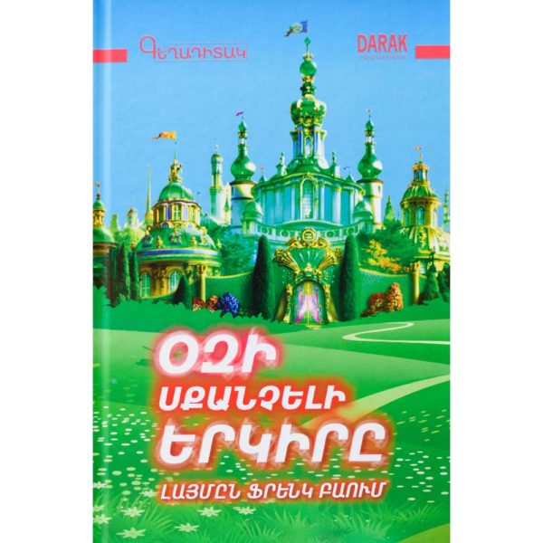 Լայմըն Ֆրենկ Բաում - Օզի սքանչելի երկիրը