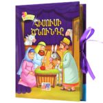 3D Թատրոն - Հիսուսի ծնունդը