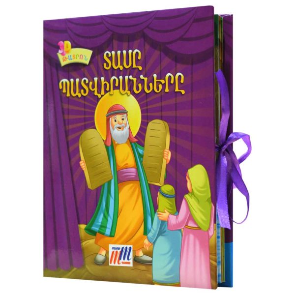 3D Թատրոն - Տասը պատվիրանները