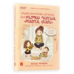 Աննա Բիկովա - Ինքնուրույն երեխա կամ ինչպես դառնալ Թամբալ Մամա