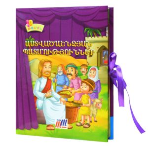 3D Թատրոն - Աստվածաշնչյան պատմություններ