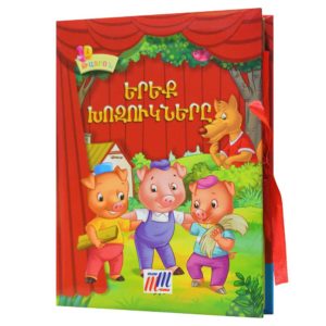 3D Թատրոն - Երեք խոզուկները