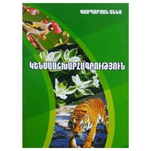 Աննա Գասպարյան - Կենսաաշխարհագրություն