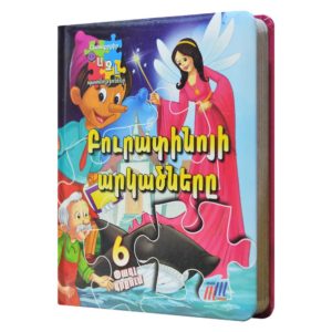 Փազլ Պատմություններ - Բուրատինոյի արկածները