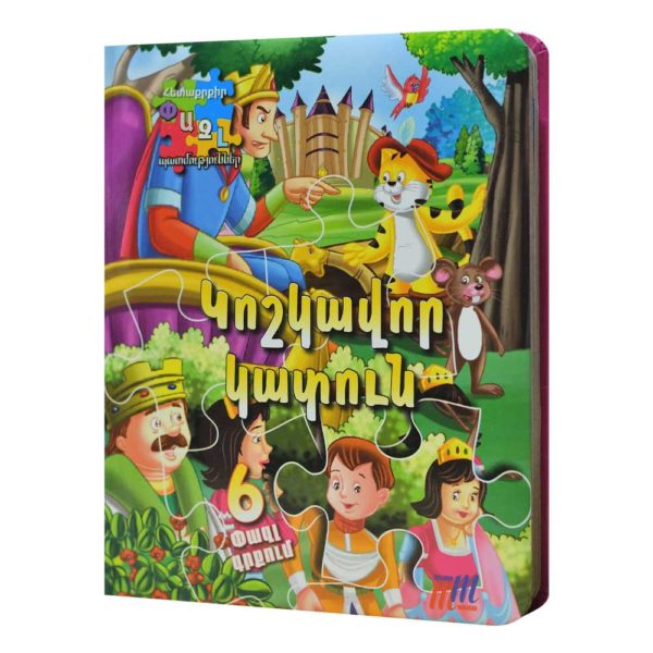 Փազլ Պատմություններ - Կոշկավոր կատուն