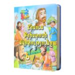 Փազլ Պատմություններ - Հիսուս Քրիստոսի մկրտությունը