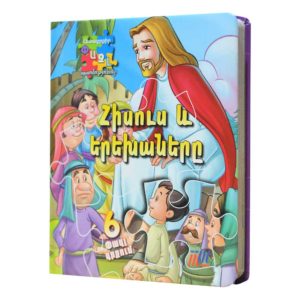 Փազլ Պատմություններ - Հիսուս և երեխաները