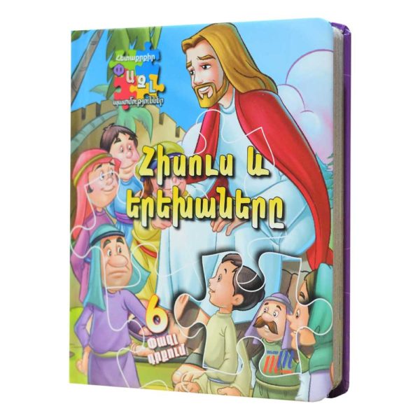 Փազլ Պատմություններ - Հիսուս և երեխաները