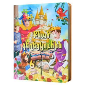 Փազլ Պատմություններ - Քնած Գեղեցկուհին