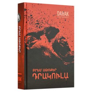 Բրեմ Սթոքեր - Դրակուլա