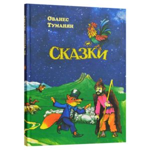 Ованес Туманян - Сказки