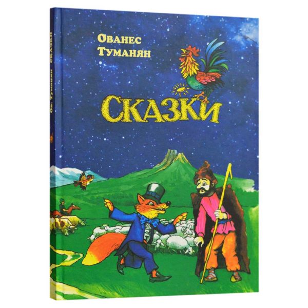 Ованес Туманян - Сказки