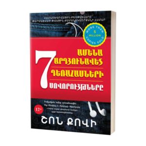 Շոն Քովի - Ամենաարդյունավետ դեռահասների 7 սովորույթները (փափուկ կազմ)