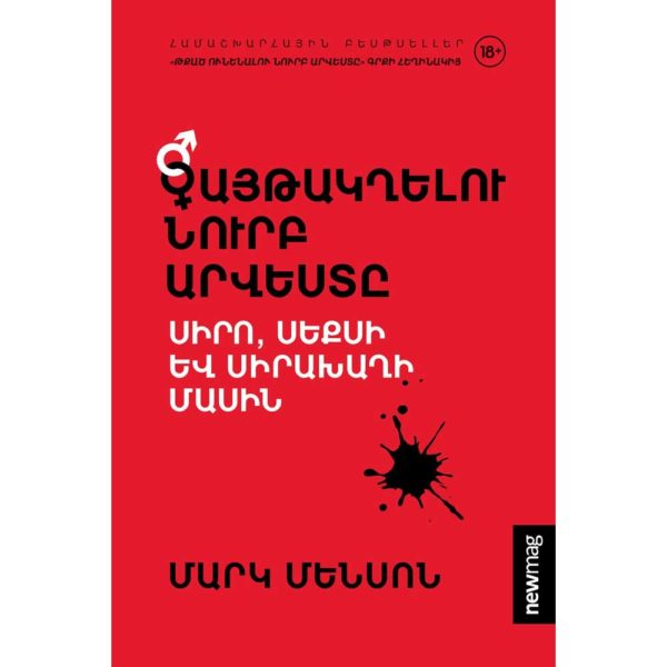 Մարկ Մենսոն - Գայթակղելու նուրբ արվեստը