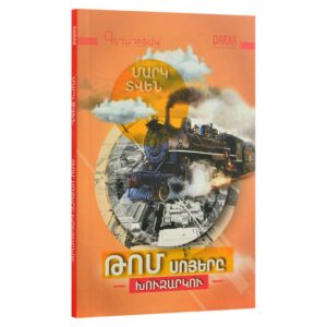 Մարկ Տվեն - Թոմ Սոյերը խուզարկու(DARAK)