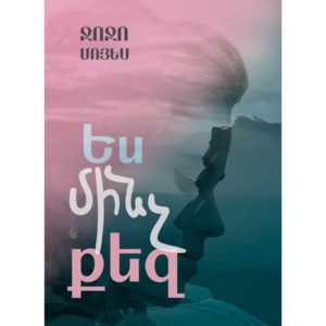 Ջոջո Մոյես - Ես մինչ քեզ