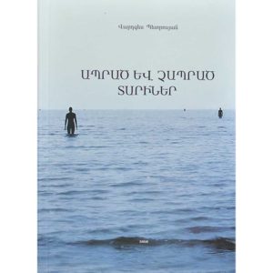 Վարդգես Պետրոսյան - Ապրած և չապրած տարիներ (կոշտ կազմ)
