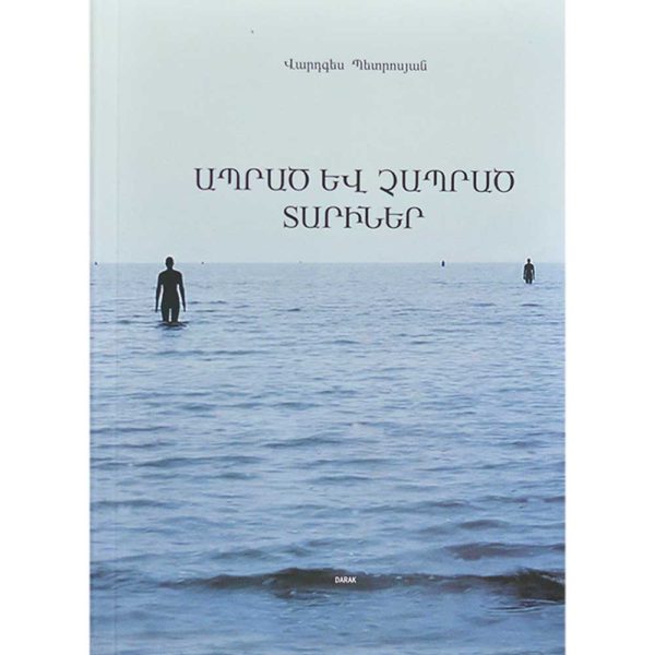 Վարդգես Պետրոսյան - Ապրած և չապրած տարիներ (կոշտ կազմ)