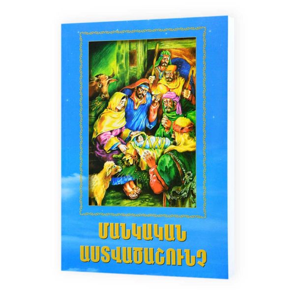 Մանկական Աստվածաշունչ (փափուկ կազմ)