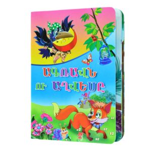 Ագռավն ու աղվեսը